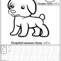 Картинки и прописи с буквой С