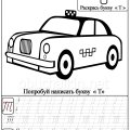 Раскраски и прописи с буквой Т