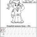 Картинки и прописи с буквой Ю